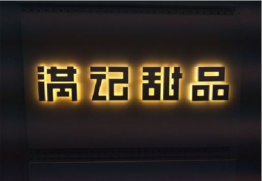 全南发光字＆发光字招牌