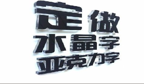 全南门头水晶字的制作过程。