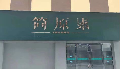 全南门头设计与商业空间的纽带。
