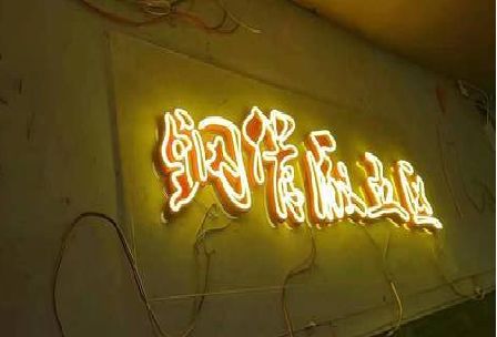 全南发光字招牌造型设计。
