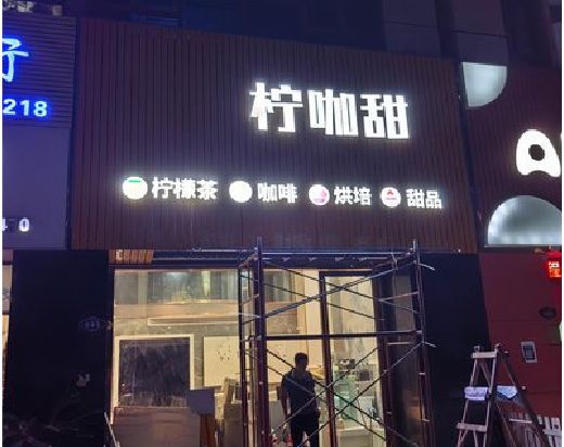 全南门头招牌制作安装知识。