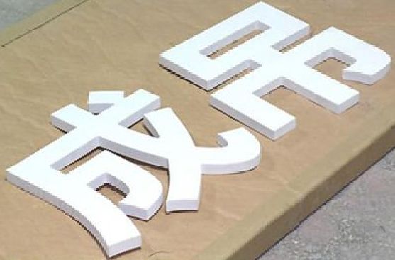 全南PVC字广告制作介绍。
