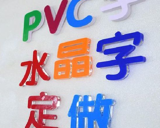 全南门头水晶字的制作过程。