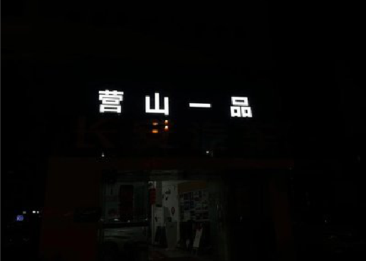 全南发光字门头招牌日耗电量。