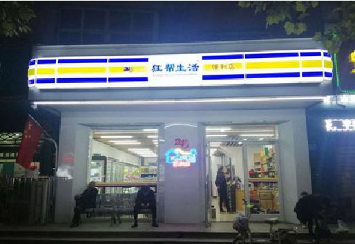 全南连锁店超市招牌制作。