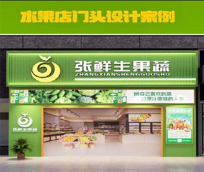 全南生鲜超市门头设计应注意什么？