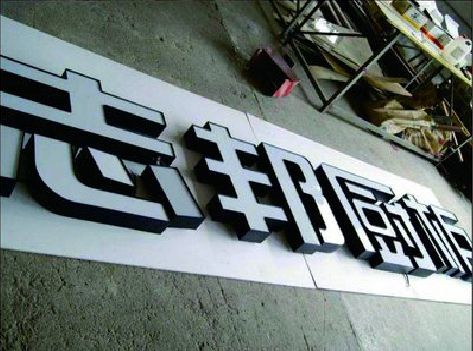 全南不同门头广告招牌的工艺及适用行业。