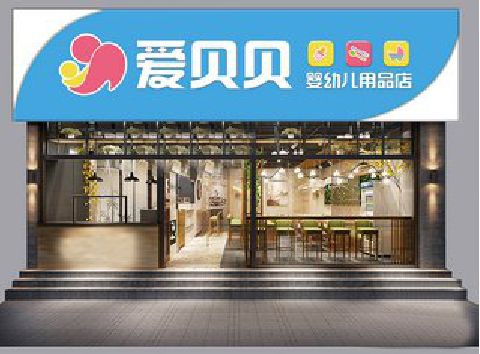 全南母婴店招牌设计排版技巧。